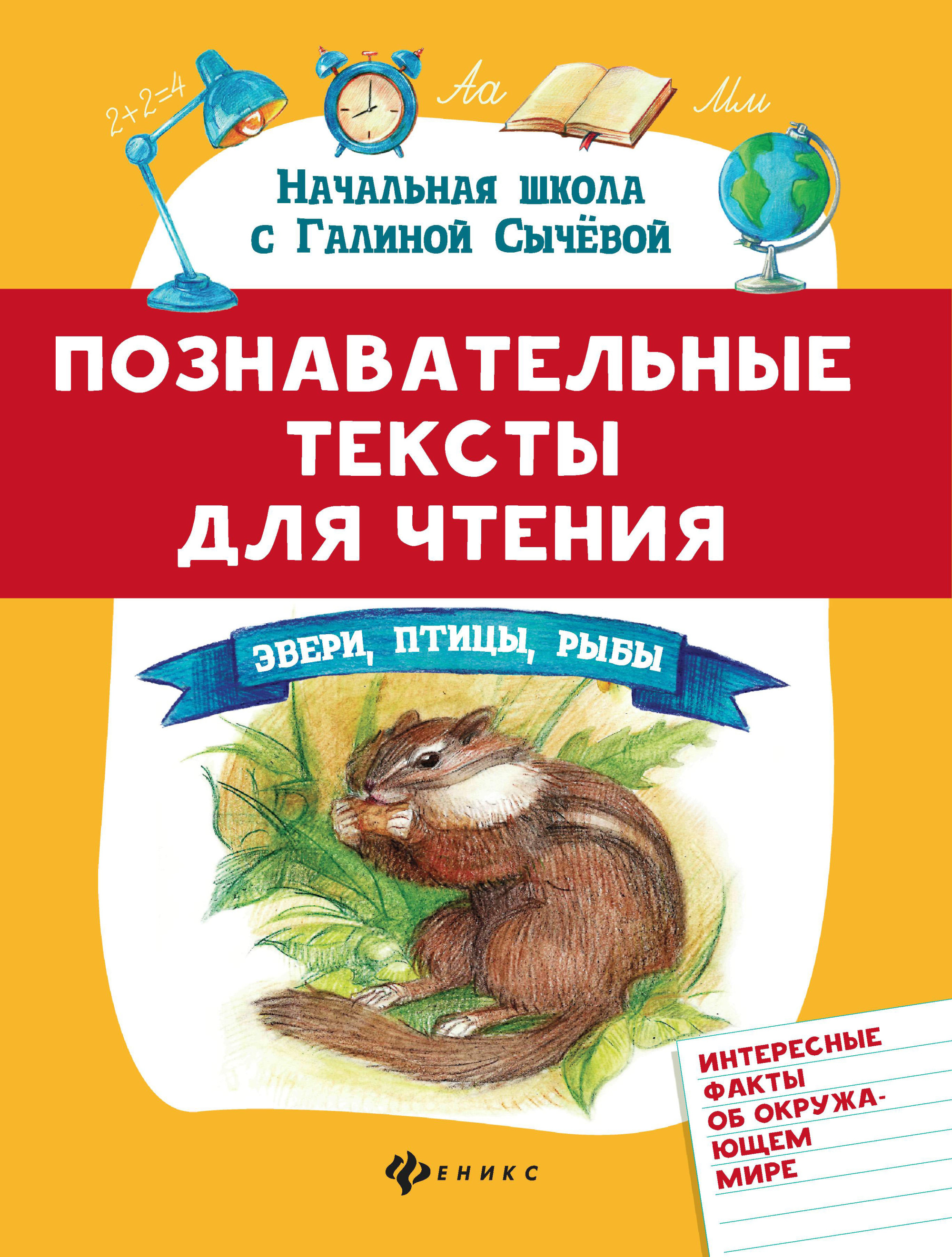 

Познавательные тексты для чтения. Звери, птицы, рыбы