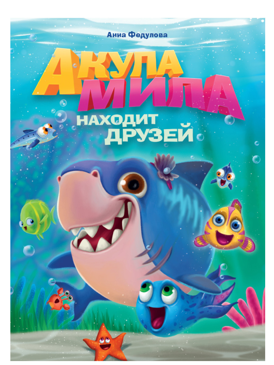 

Акула Мила находит друзей