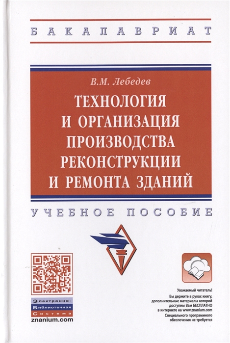 

Технология и организация производства реконструкции и ремонта зданий. Учебное пособие