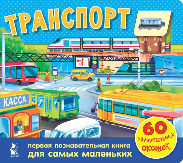 

Транспорт. 60 удивительных окошек
