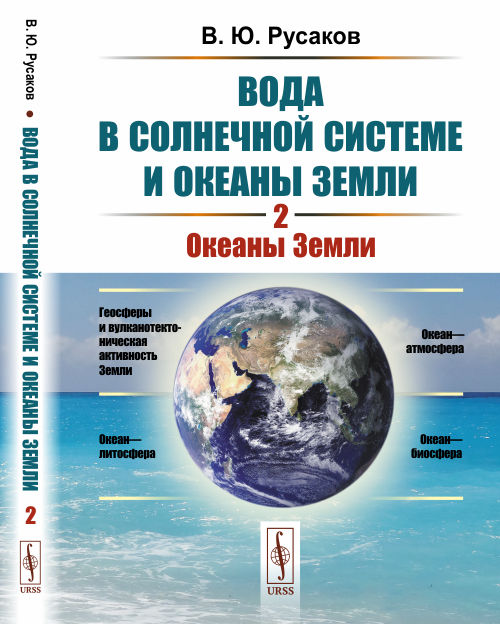 

Вода в Солнечной системе и океаны Земли. Океаны Земли. Книга 2