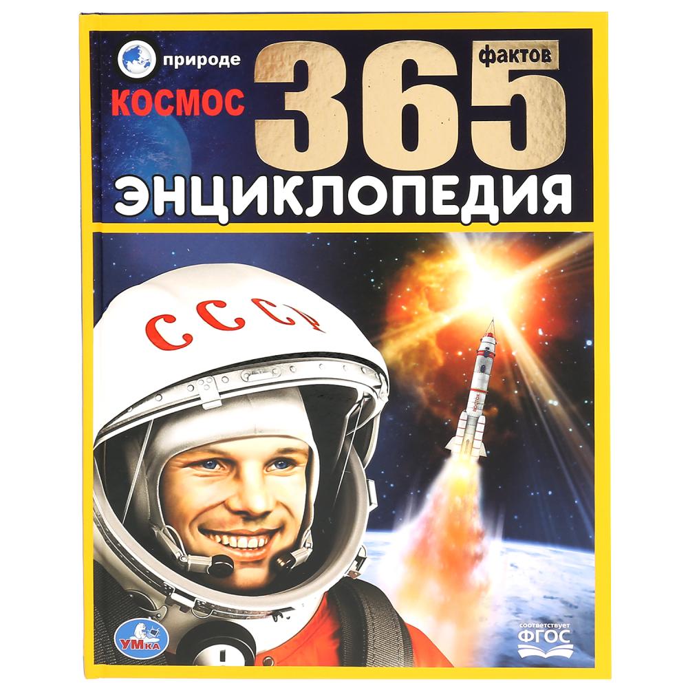 

Космос. 365 фактов (энциклопедия А4)