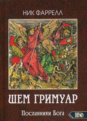 

Шем Гримуар. Посланники Бога