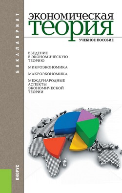 

Экономическая теория (для бакалавров)