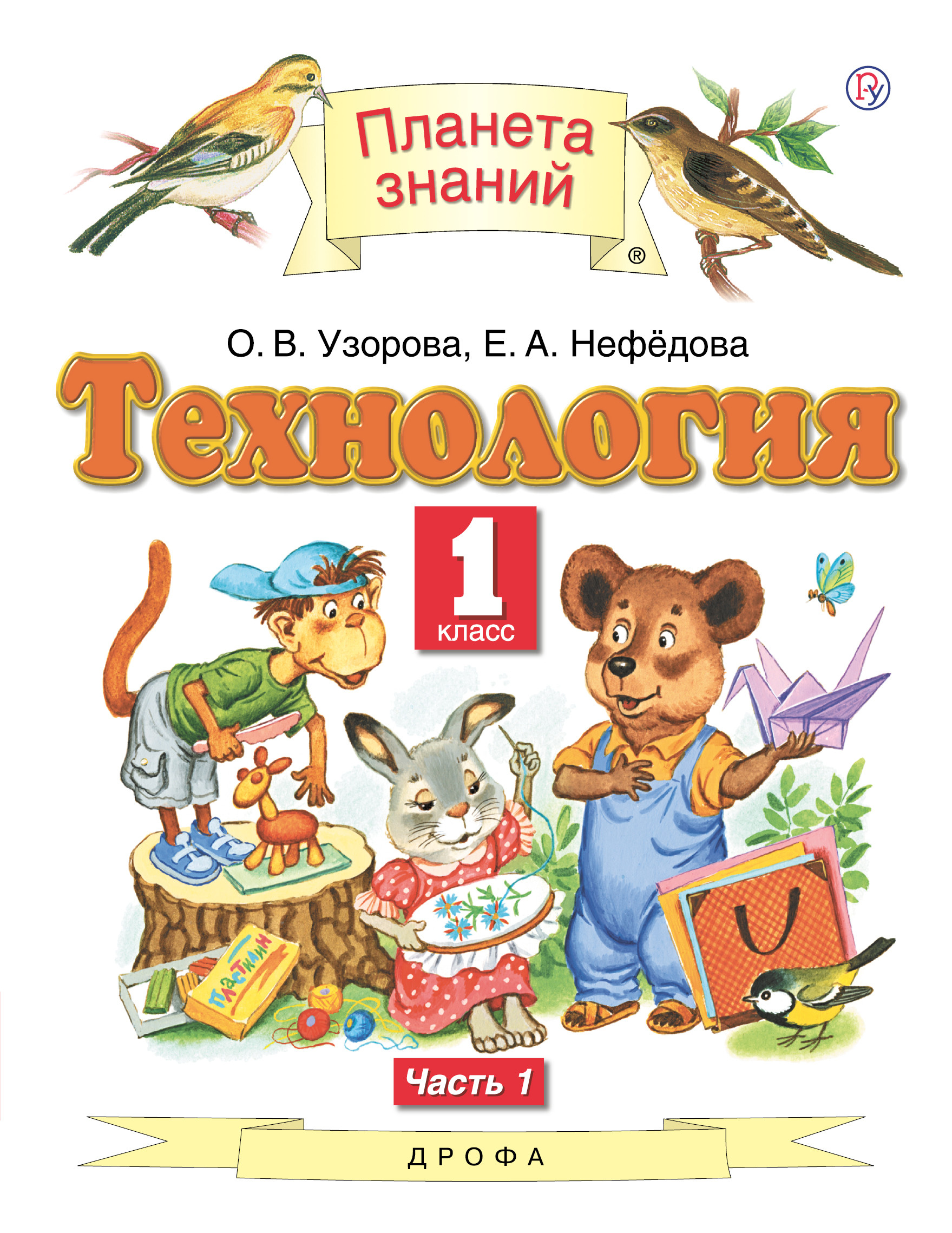 

Технология. 1 класс. Учебник в 2-х частях. Часть 1