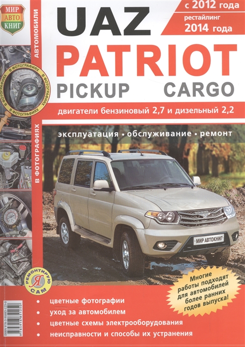 

UAZ Patriot / Pickup / Cargo с 2012 рейстайлинг 2014 года. С бензиновым и дизельным двигателями