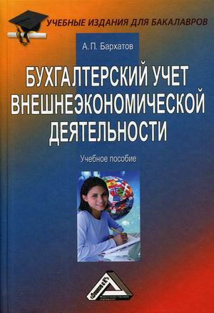 

Бухгалтерский учет внешнеэкономической деятельности (4166774)