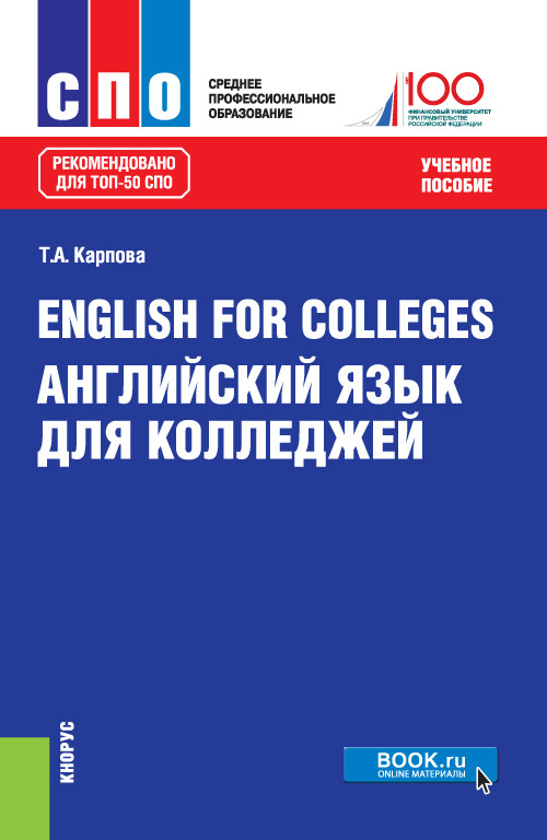 

English for Colleges. Английский язык для колледжей (СПО) Учебное пособие