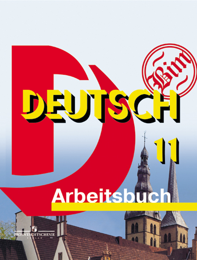 

Deutsch 11: Arbeitsbuch / Немецкий язык. 11 класс. Рабочая тетрадь (1568205)