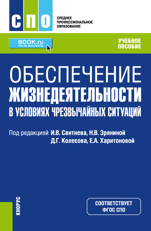 

Обеспечение жизнедеятельности в условиях чрезвычайных ситуаций. Учебное пособие