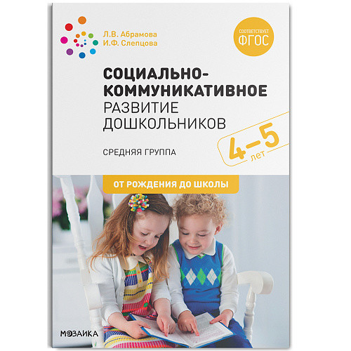 

Социально-коммуникативное развитие дошкольников. Средняя группа. 4-5 лет.