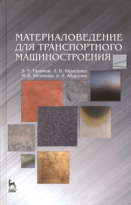 

Материаловедение для транспортного машиностроения. Учебное пособие.