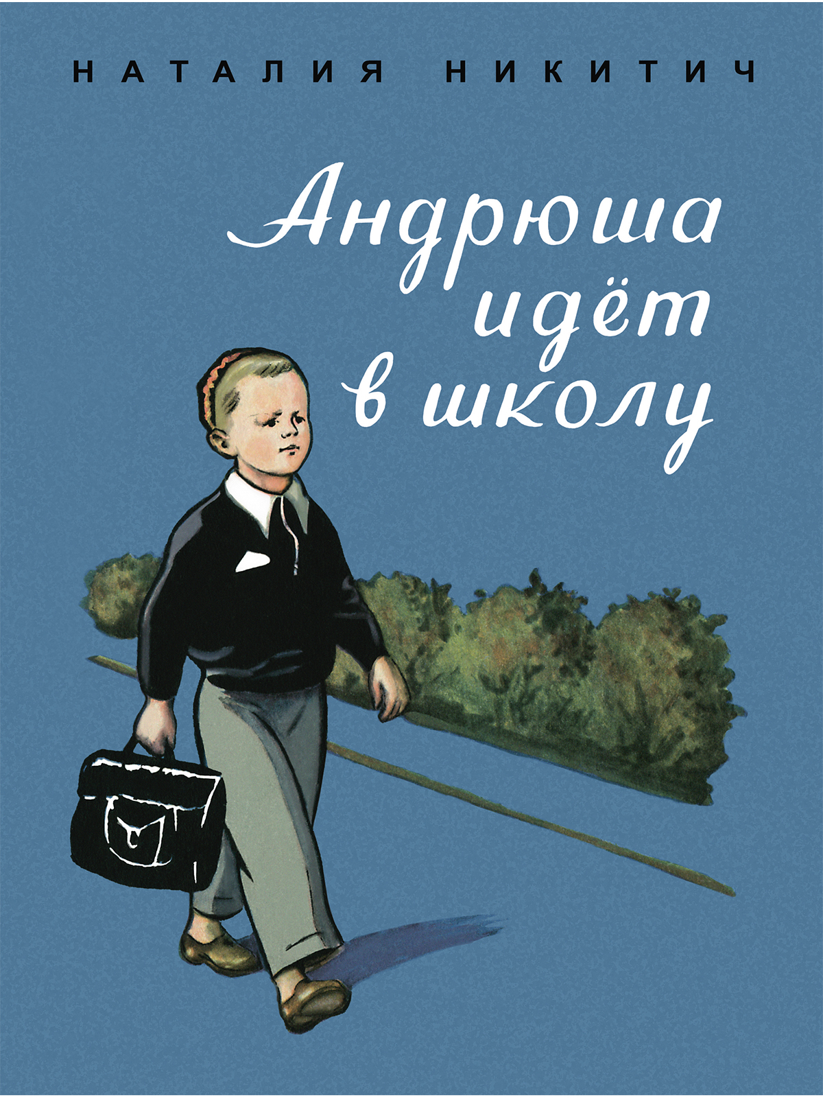 

Андрюша идет в школу