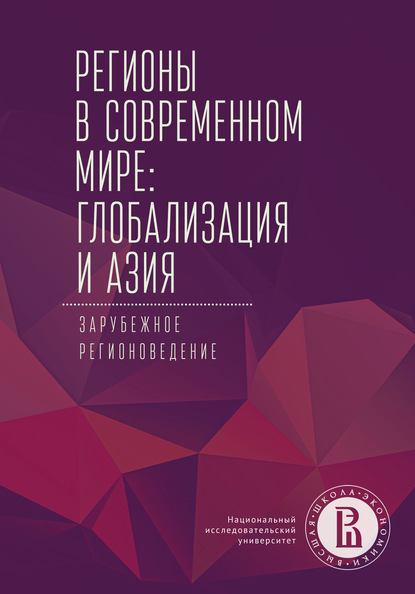 

Регионы в современном мире: глобализация и Азия. Зарубежное регионоведение