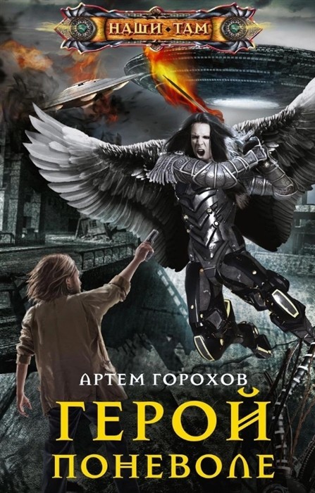 

Герой поневоле (4291777)