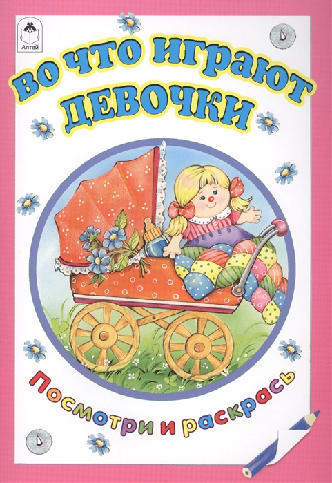 

Во что играют девочки. Раскраска (978155)
