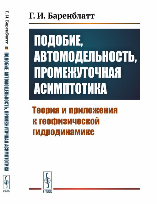 

Подобие, автомодельность, промежуточная асимптотика. Теория и приложения к геофизической гидродинамике