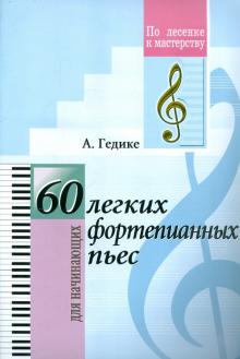 

60 легких фортепианных пьес. Для начинающих (4148926)