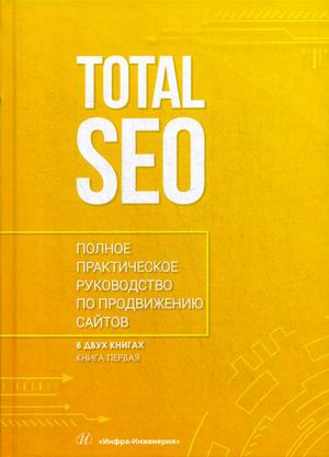 

Total SEO. Полное практическое руководство по продвижению сайтов. В 2-х томах