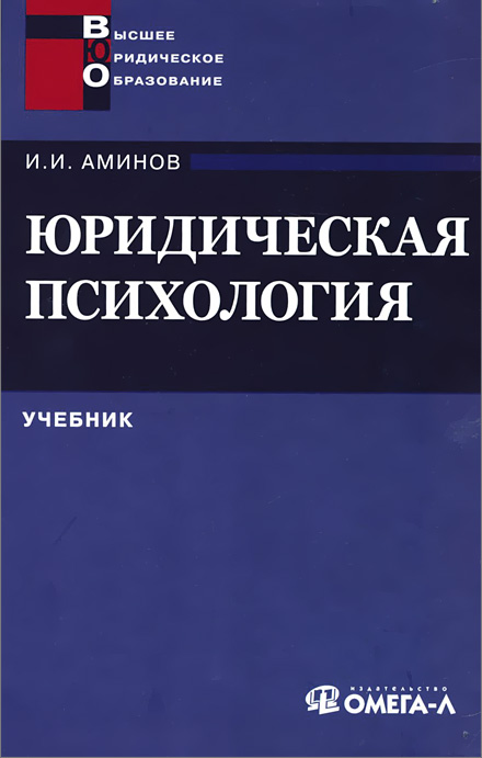 

Юридическая психология. Учебник для вузов (925086)