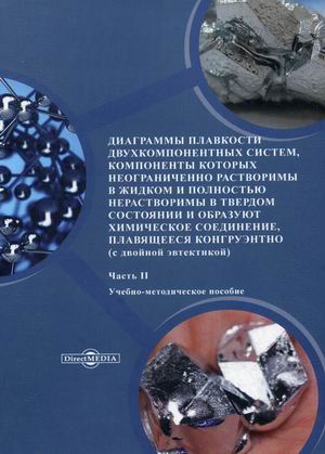 

Диаграммы плавкости двухкомпонентных систем, компоненты которых неограниченно растворимы в жидком и полностью нерастворимы в твердом состоянии и образуют химическое соединение, плавящееся конгруэнтно