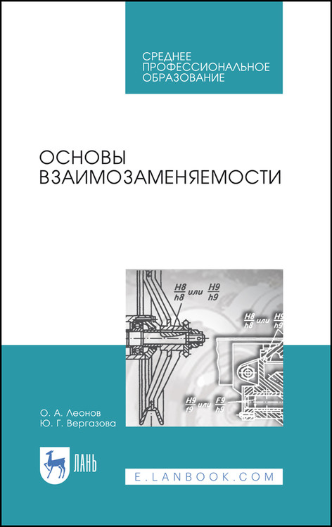 

Основы взаимозаменяемости. Учебное пособие для СПО