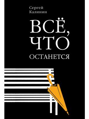 

Все, что останется
