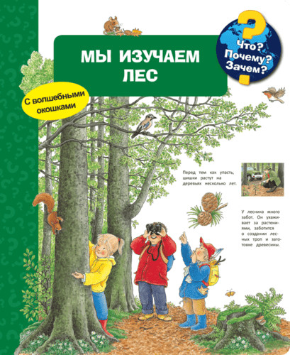 

Что Почему Зачем Мы изучаем лес (с волшебными окошками)