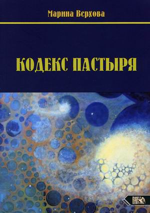 

Кодекс Пастыря