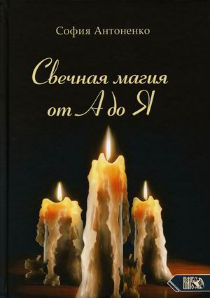 

Свечная магия от А до Я (4307638)
