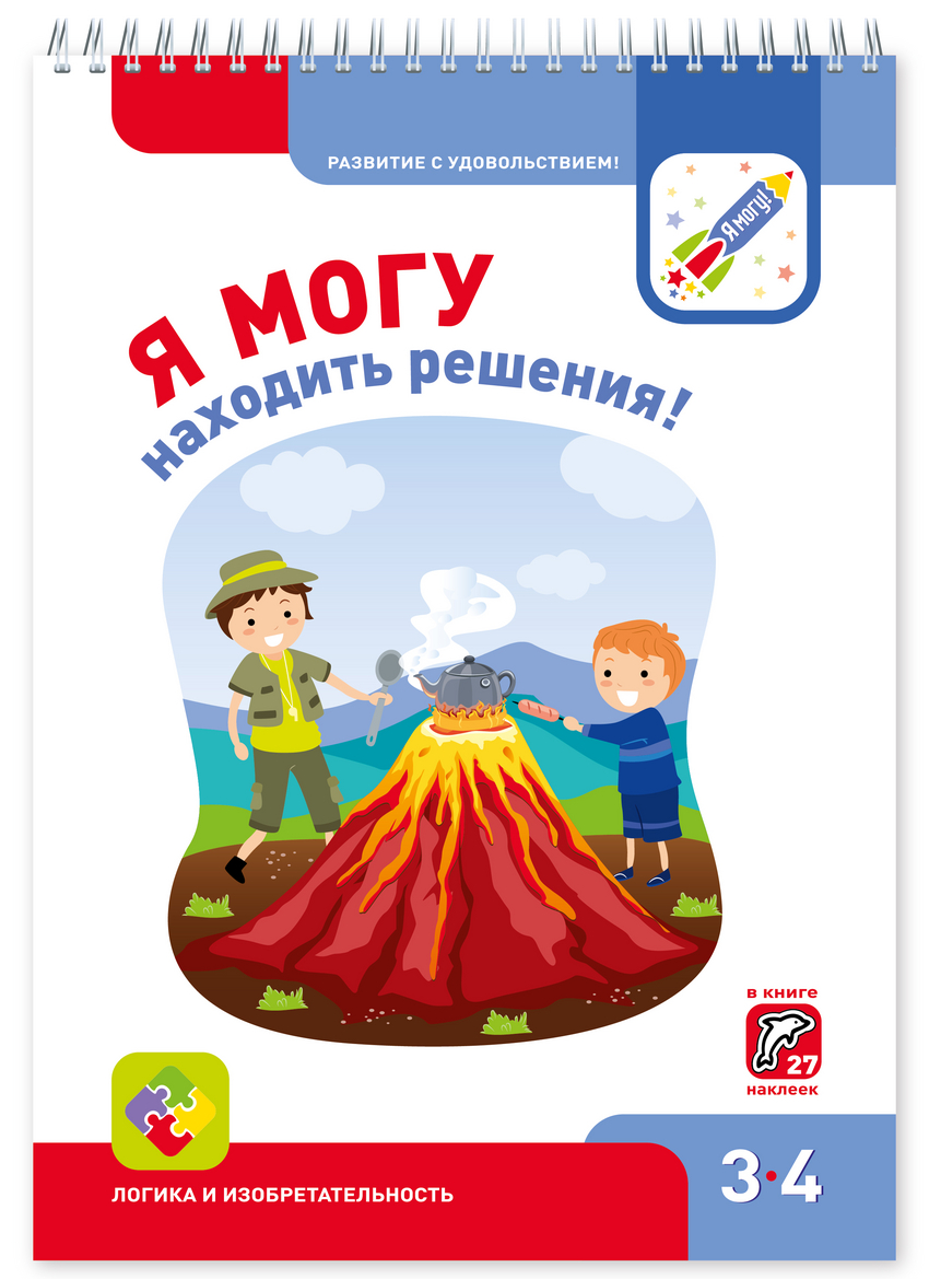 

Я могу находить решения! Логика и изобретательность. 3-4 года (+27 наклеек)