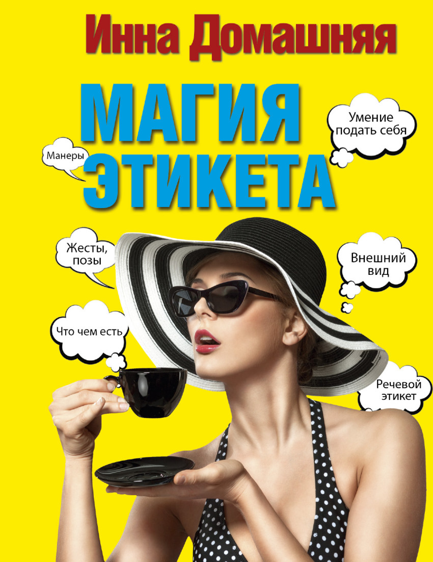 

Магия этикета