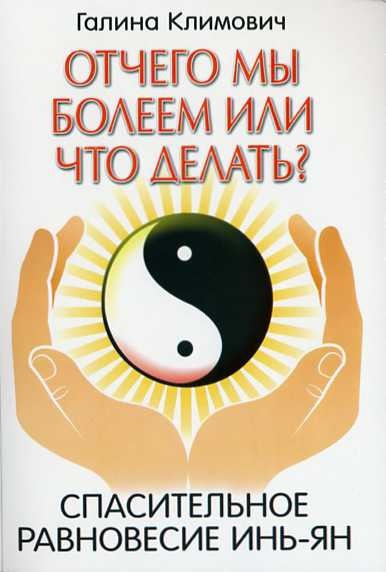

От чего мы болеем, или Что делать Спасительное равновесие инь-ян