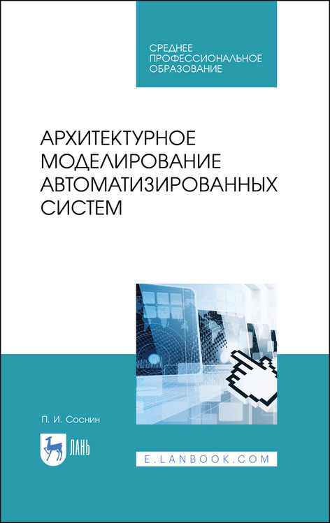 

Архитектурное моделирование автоматизированных систем. Учебник для СПО