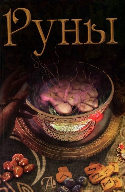 

Руны. Энциклопедия (4100404)