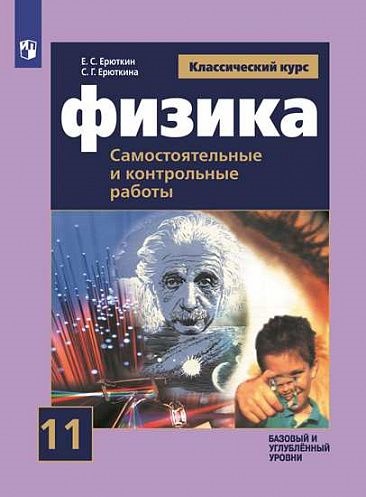 

Физика. 11 класс. Самостоятельные и контрольные работы. Классический курс. Базовый уровень
