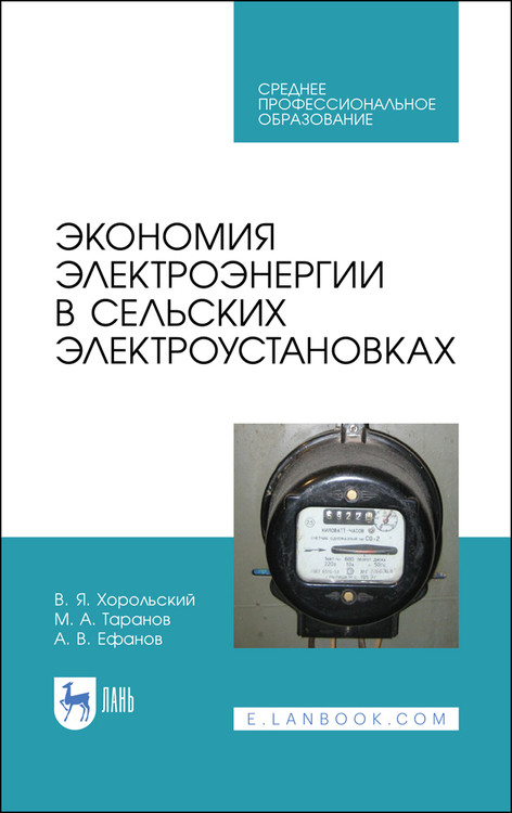 

Экономия электроэнергии в сельских электроустановках. Учебное пособие для СПО