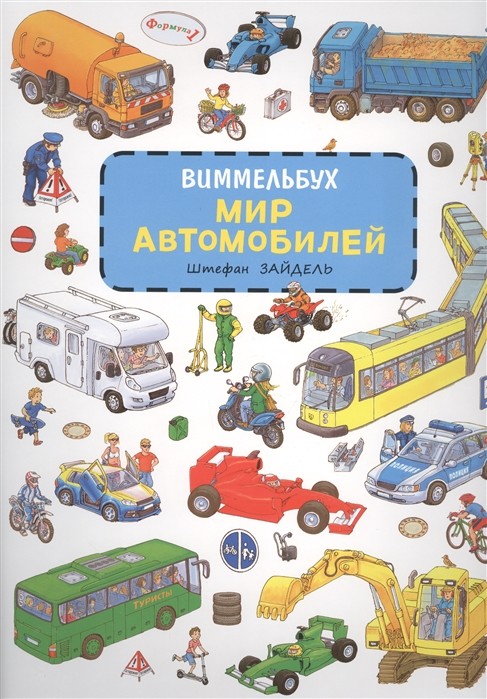 

Мир автомобилей. Виммельбух