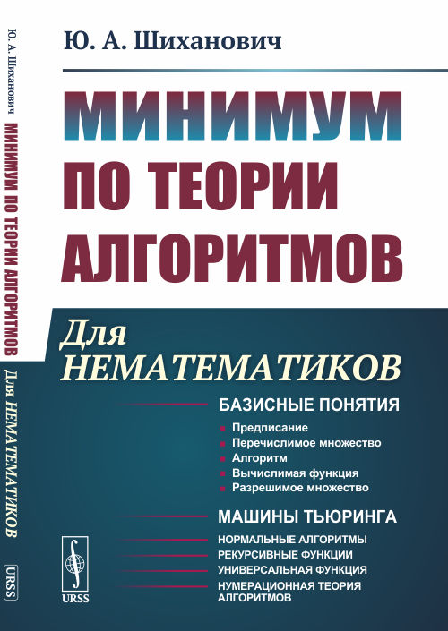 

Минимум по теории алгоритмов. Для нематематиков
