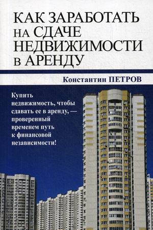 

Как заработать на сдаче недвижимости в аренду. Купить недвижимость, чтобы сдавать ее в аренду, - проверенный временем путь к финансовой независимости!