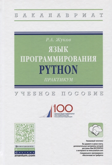 

Язык программирования Python. Практикум. Учебное пособие