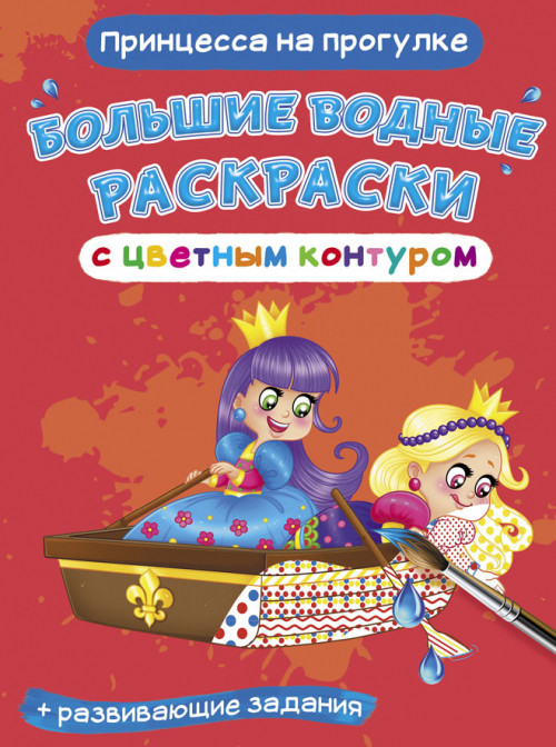 

Большие водные раскраски с цветным контуром. Принцесса на прогулке. Раскраска + развивающие задания