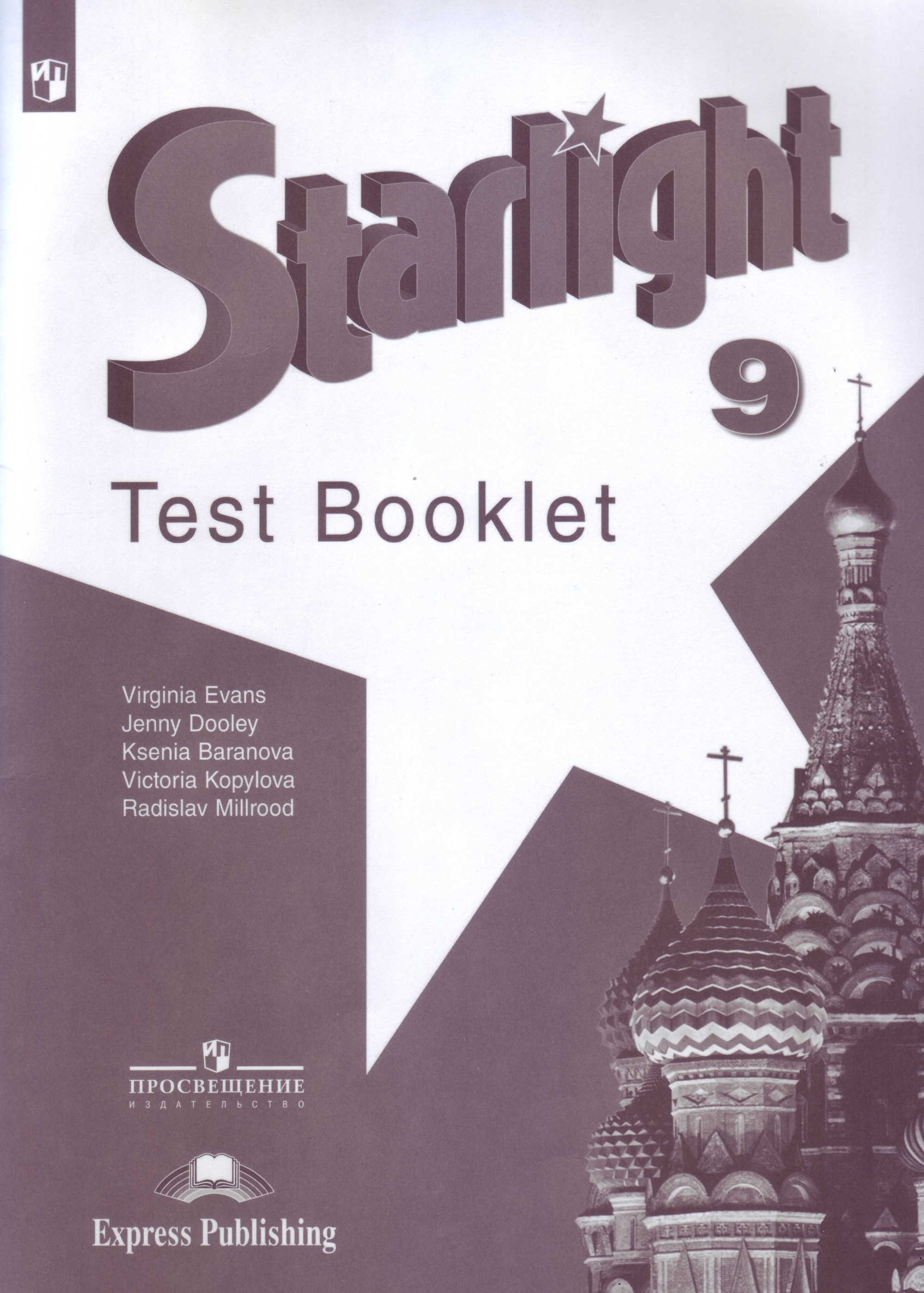 

Английский язык. Звездный английский. Starlight. 9 класс. Контрольные задания (новая обложка)