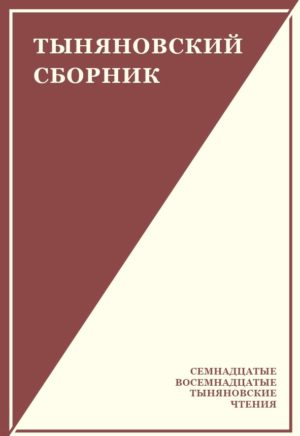 

Тыняновский сборник. Выпуск 15