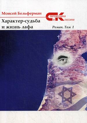

Характер-судьба и жизнь лафа. Том 1