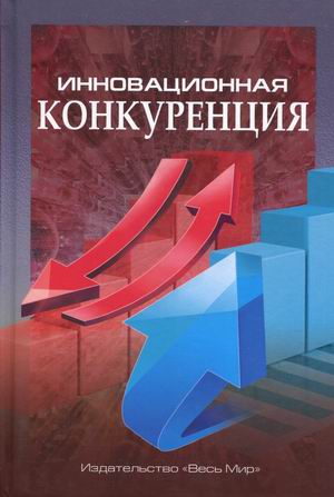 

Инновационная конкуренция