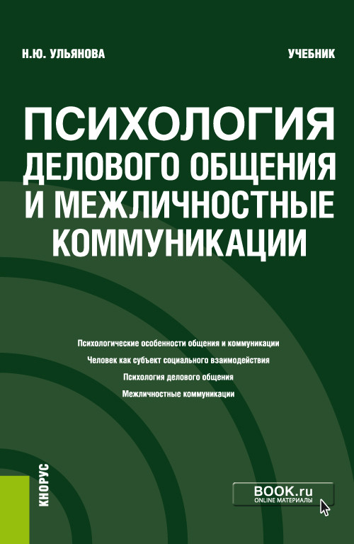 

Психология делового общения и межличностные коммуникации. Учебник