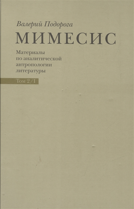

Мимесис. Материалы по аналитической антропологии литературы. В 2-х томах. Том 2. Часть 1: Идея произведения. Experimentum crucis в литературе XX века. А. Белый, А. Платонов, группа ОБЭРИУ