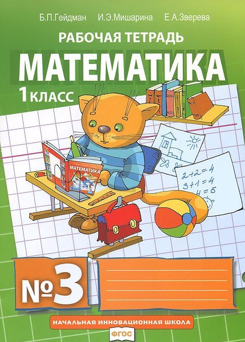

Математика. Рабочие тетради. 1 класс. Тетрадь 3 (871170)