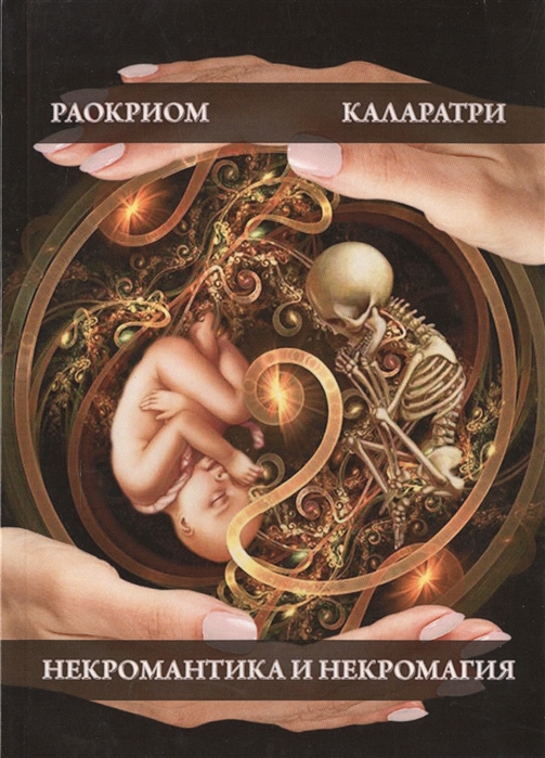 

Некромантика и Некромагия.